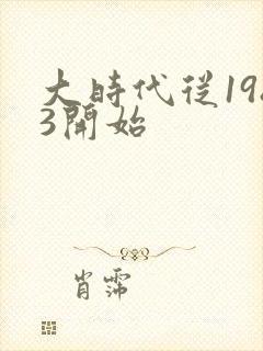 大时代从1983开始封面