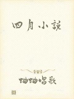 四月小说