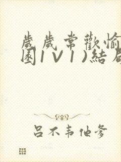 岁岁常欢愉(校园1 V 1 )结局封面