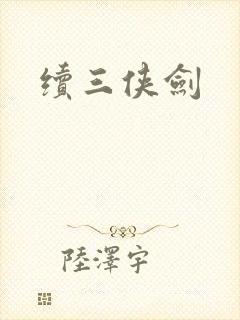 续三侠剑