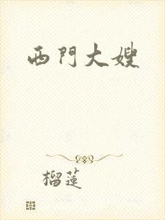 西门大嫂