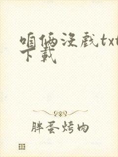 咱俩没戏txt下载