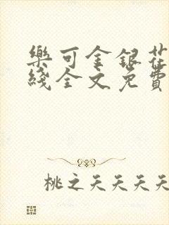 乐可金银花露在线全文免费阅读新