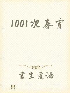 1001次春宵
