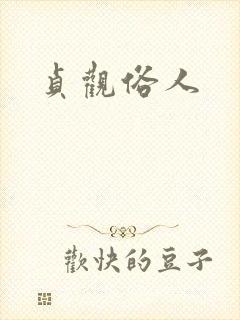 贞观俗人