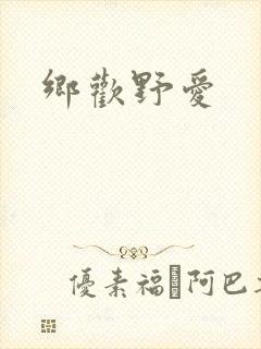 乡欢野爱