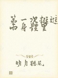 第一次挺进苏小雨身体里