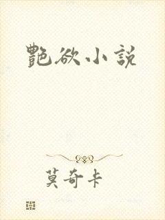 艳欲小说