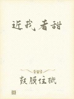 近我者甜