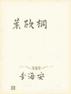 叶欣桐