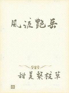 风流艳岳