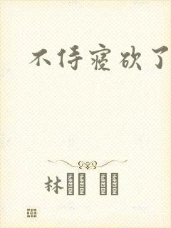 不侍寝砍了