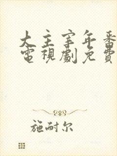 大主宰年番动漫电视剧免费观看