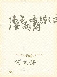佛色娇缠(高干)笔趣阁