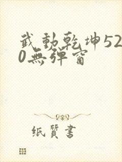 武动乾坤5200无弹窗