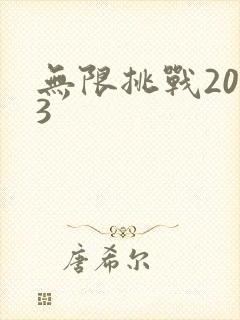 无限挑战2013