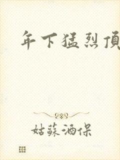年下猛烈顶弄h