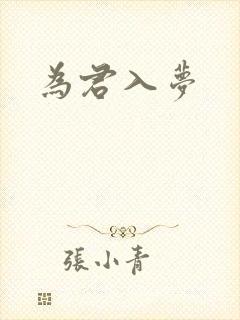 为君入梦
