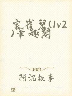 家雀儿(1v2)笔趣阁