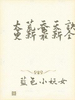 太荒吞天诀最快更新最新全文阅读