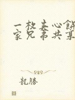 一枚夹心饼被祝家兄弟共享后