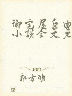 御宅屋自由阅读小说全文免费