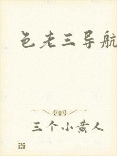 色老三导航