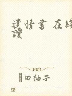 遗情书 在线阅读