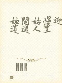 她开始慢迎迎合逍遥人生封面