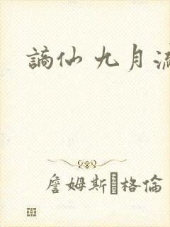 谪仙 九月流火