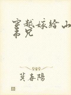 穿越嫁给山里多弟兄