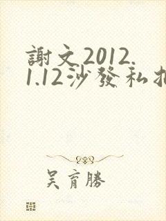 谢文2012.1.12沙发私拍