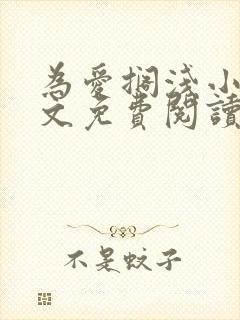 为爱搁浅小说全文免费阅读笔趣阁封面