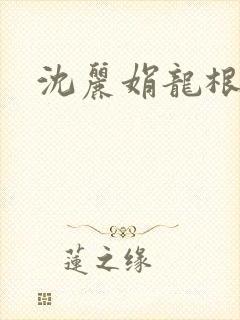 沈丽娟龙根
