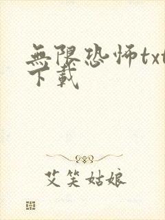 无限恐怖txt下载封面