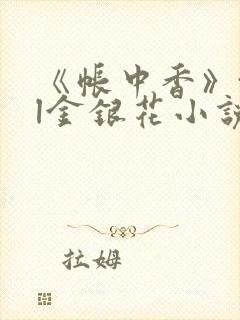 《帐中香》txl金银花小说封面