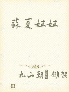 苏夏妞妞