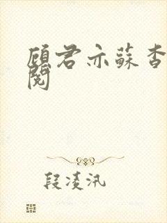 顾君亦苏杳免费阅封面