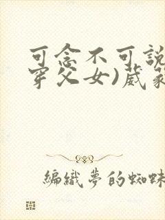 可念不可说(清穿父女)葳蕤封面
