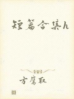 短篇合集h