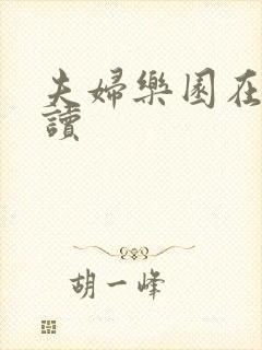 夫妇乐园在线阅读