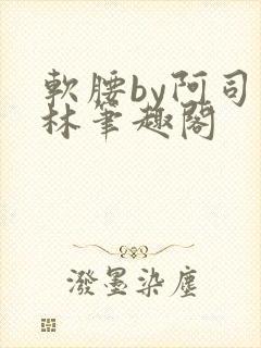 软腰by阿司匹林笔趣阁