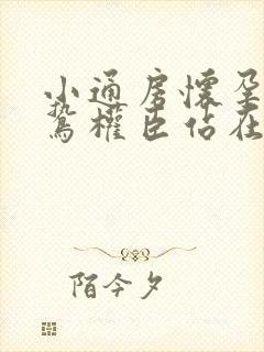 小通房怀孕了阴鸷权臣站在身前