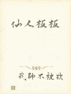 仙人板板封面