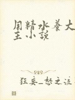 用精水养大的公主小说