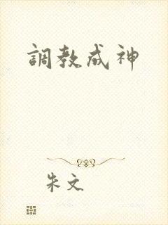 调教成神