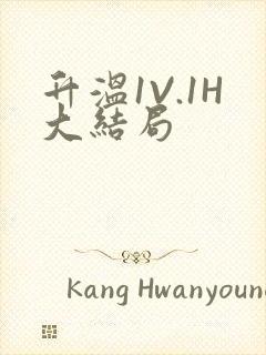 升温1V.1H大结局
