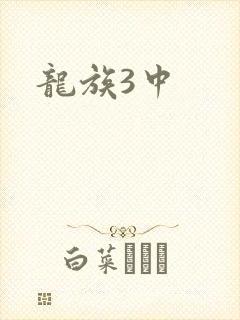 龙族3中