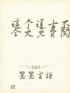 这个道士不好惹全文免费阅读