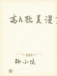 高h耽美漫画